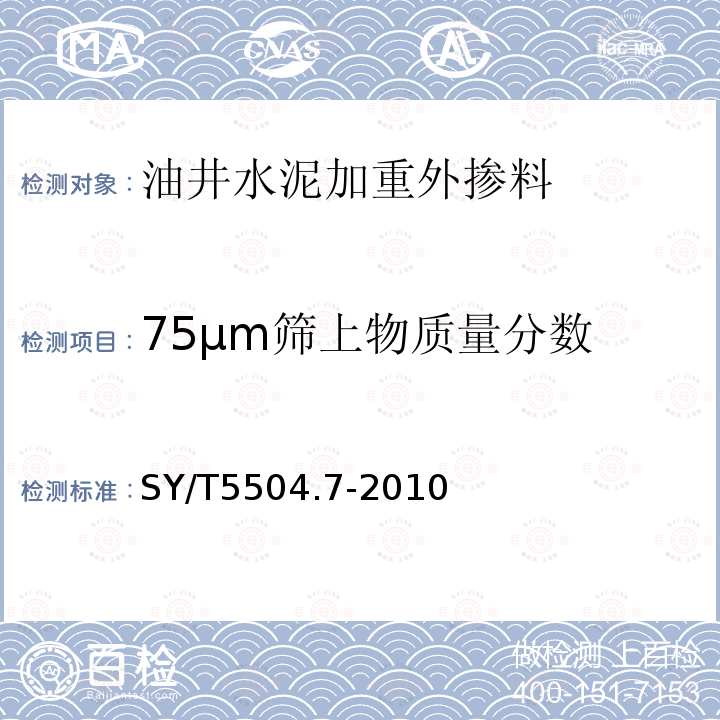 75μm筛上物质量分数 油井水泥外加剂评价方法 第7部分：加重剂