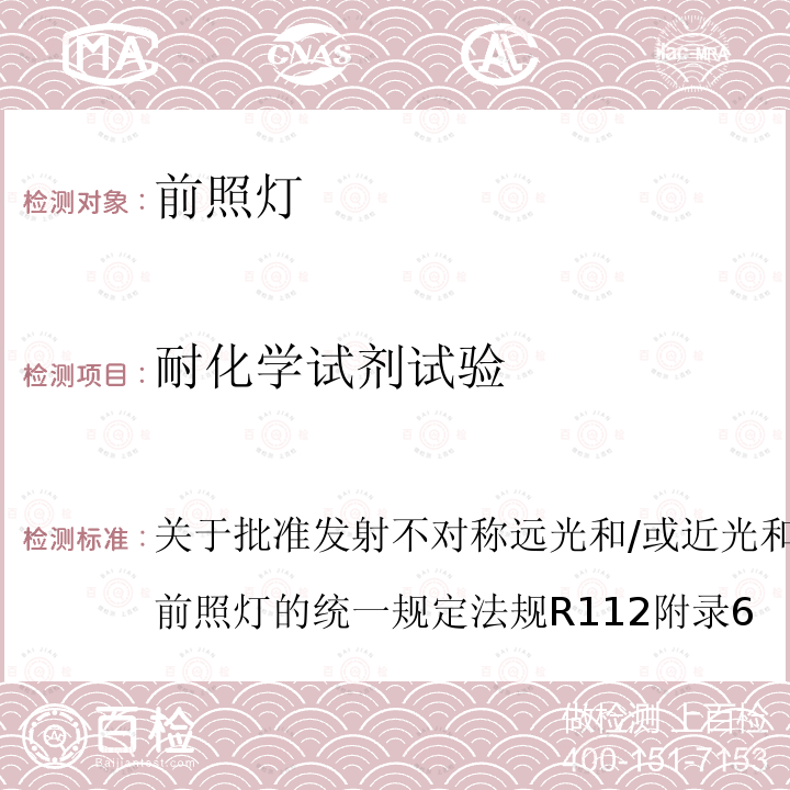 耐化学试剂试验 关于批准发射不对称远光和/或近光和装有白炽灯泡的机动车前照灯的统一规定