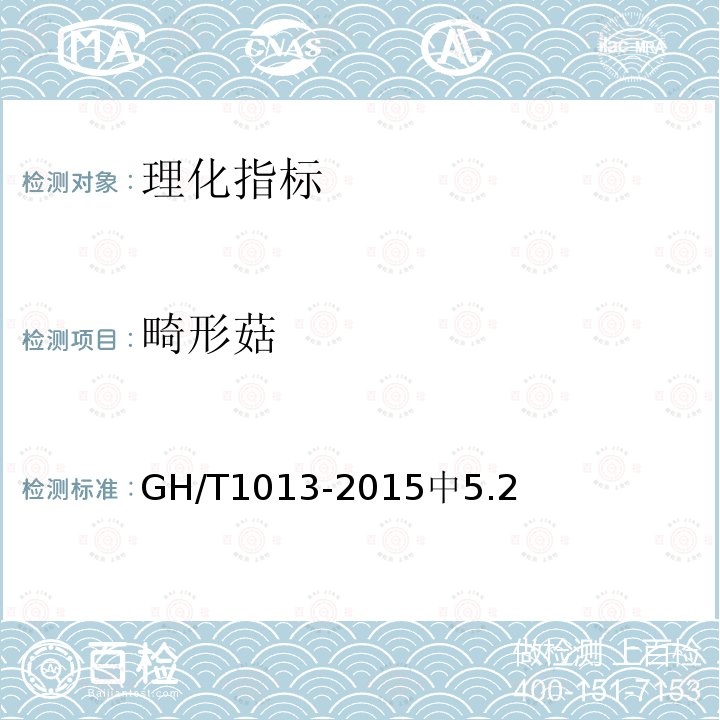 畸形菇 GH/T 1013-2015 香菇