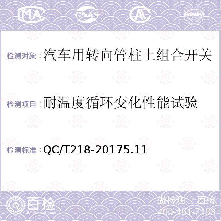 耐温度循环变化性能试验 汽车用转向管柱上组合开关技术条件