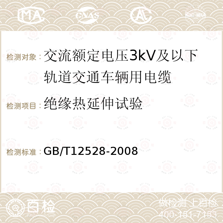 绝缘热延伸试验 交流额定电压3kV及以下轨道交通车辆用电缆