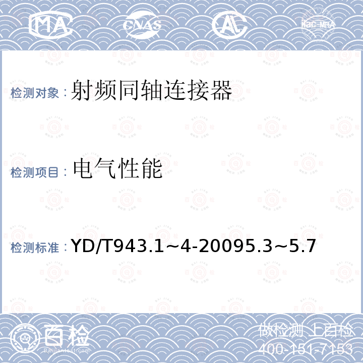 电气性能 射频同轴连接器第1部分~第4部分 T5.6(L9)型、T3.8(C4)型、T2.8(C3)型、T5.1(C5)型