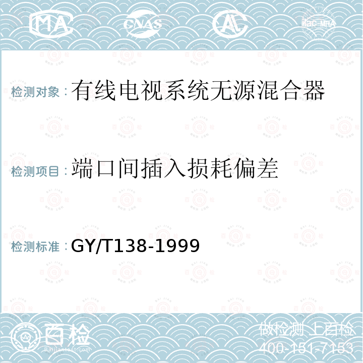 端口间插入损耗偏差 有线电视系统用无源混合器（5-1000MHz）入网技术条件和测量方法