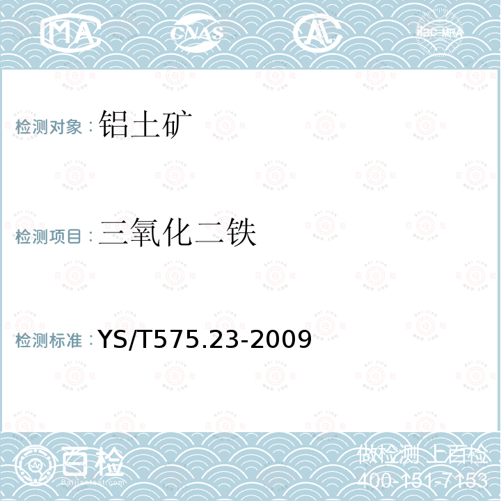 三氧化二鐵 鋁土礦石化學分析方法 第23部分：X射線熒光光譜法測定元素含量