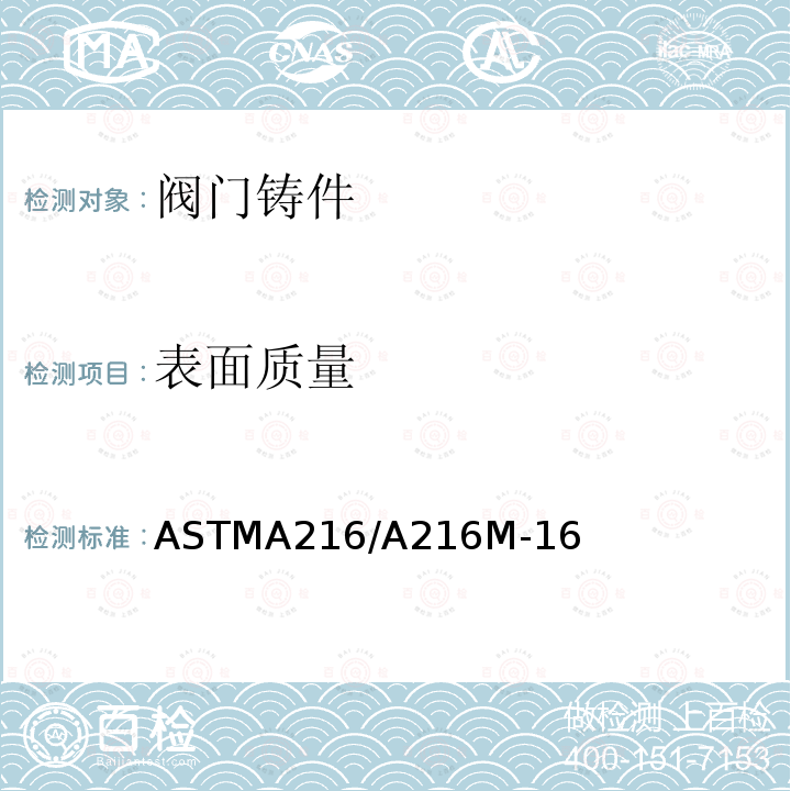 表面质量 ASTMA216/A216M-16 高温用可熔焊碳钢铸件标准规范