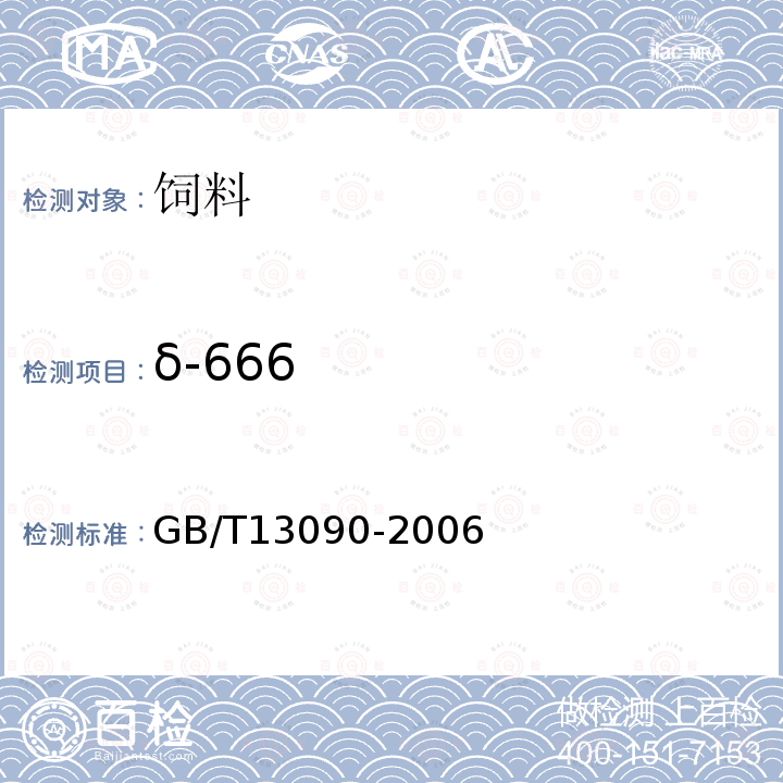 δ-666 GB/T 13090-2006 饲料中六六六、滴滴涕的测定