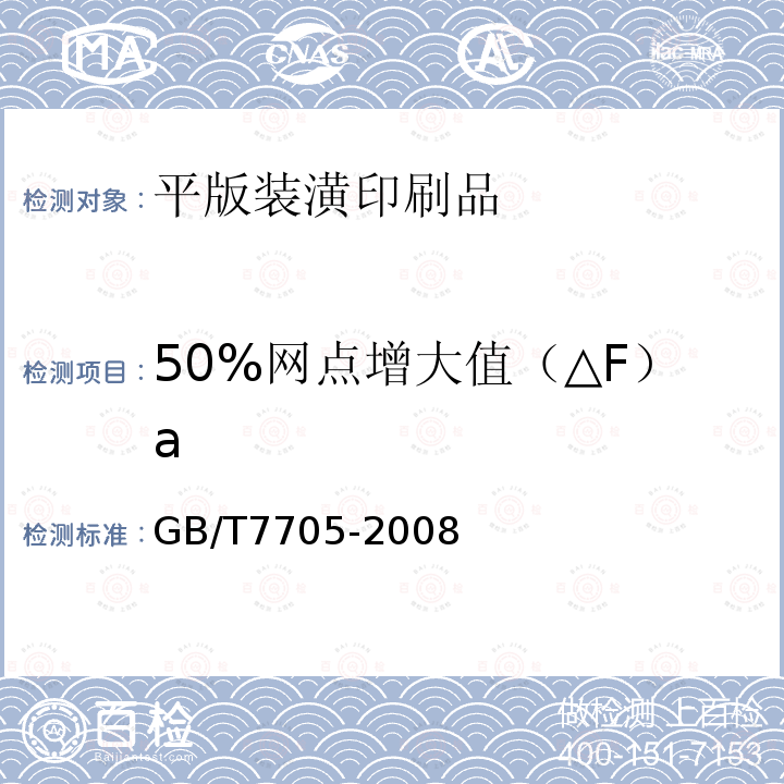 50%网点增大值（△F）a GB/T 7705-2008 平版装潢印刷品