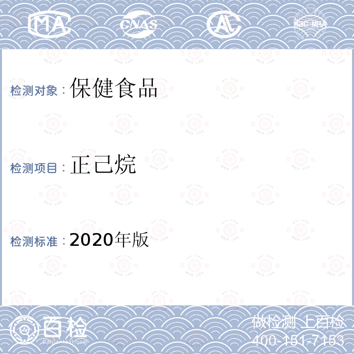 正己烷 保健食品理化及卫生指标检验与评价技术指导原则（溶剂残留的测定）