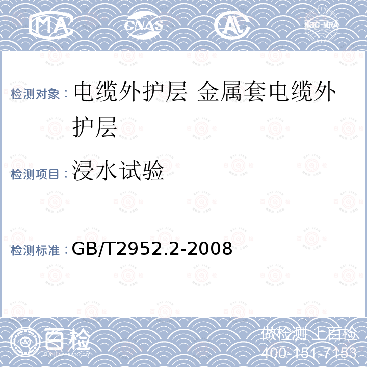 浸水试验 电缆外护层 第2部分:金属套电缆外护层