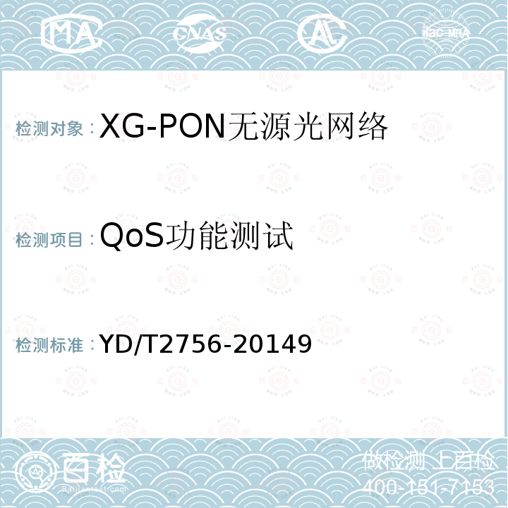 QoS功能测试 接入网设备测试方法 10Gbit/s 无源光网络XG-PON