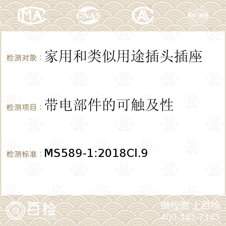 带电部件的可触及性 MS589-1:2018Cl.9 13A插头、插座、转换器和连接单元 第1部分可拆线和不可拆线13A 带熔断器插头 的规范