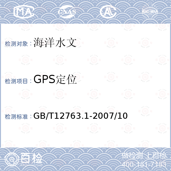 GPS定位 GB/T 12763.1-2007 海洋调查规范 第1部分:总则