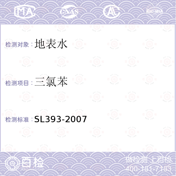 三氯苯 吹扫捕集气相色谱/质谱分析法(GC/MS)测定水中挥发性有机污染物