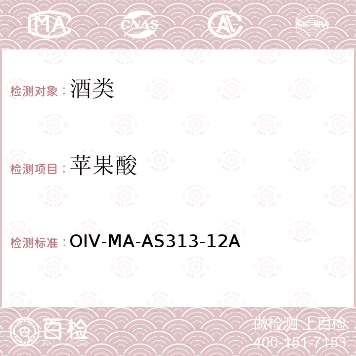 苹果酸 OIV-MA-AS313-12A 酒中的测定