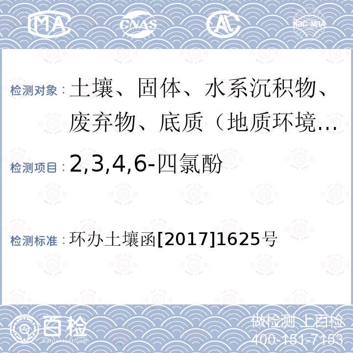 2,3,4,6-四氯酚 全国土壤污染状况详查土壤样品分析测试方法技术规定 第二部分5酚类