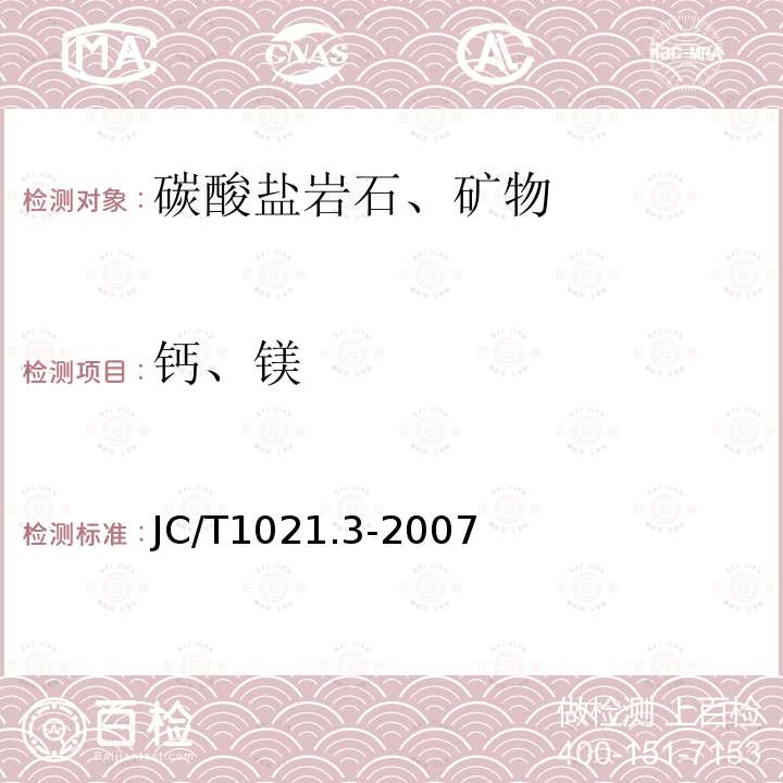 钙、镁 非金属矿物和岩石化学分析方法 第3部分:碳酸盐岩石、矿物化学分析方法