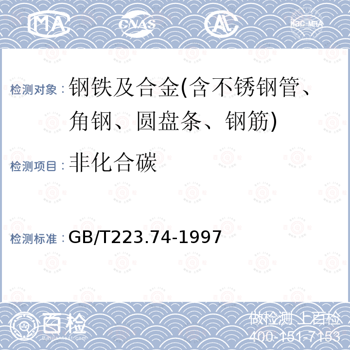 非化合碳 钢铁及合金化学分析方法 非化合碳含量的测定