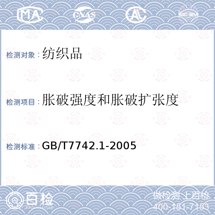 胀破强度和胀破扩张度 纺织品织物胀破性能1：胀破强度和胀破扩张度的测定液压法