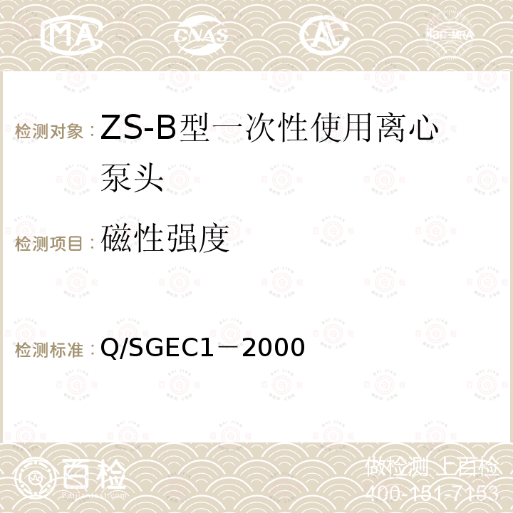 磁性强度 Q/SGEC1－2000 ZS-B型一次性使用离心泵头