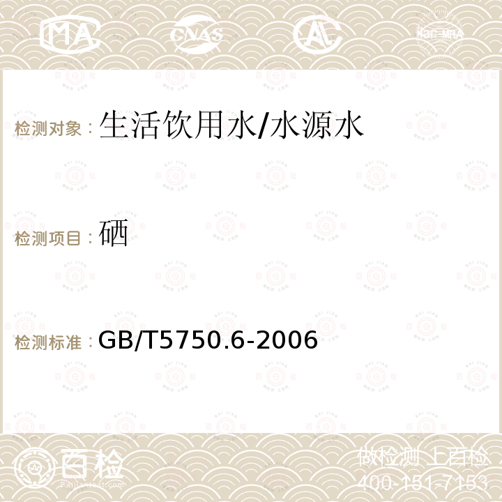 硒 生活饮用水标准检验方法 金属指标 硒—电感耦合等离子体发射光谱法