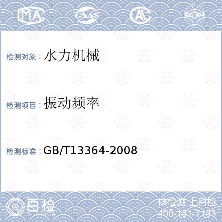 振动频率 GB/T 13364-2008 往复泵机械振动测试方法