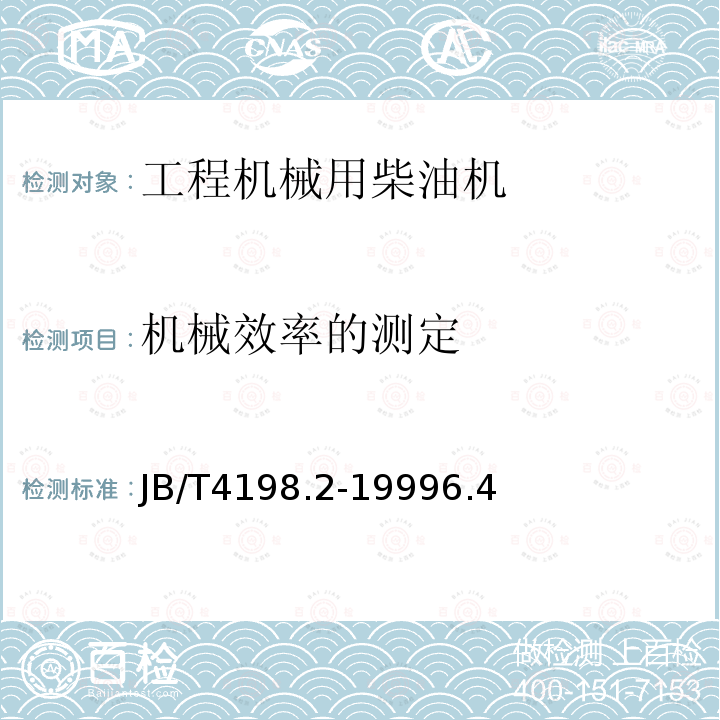 机械效率的测定 工程机械用柴油机 性能试验方法