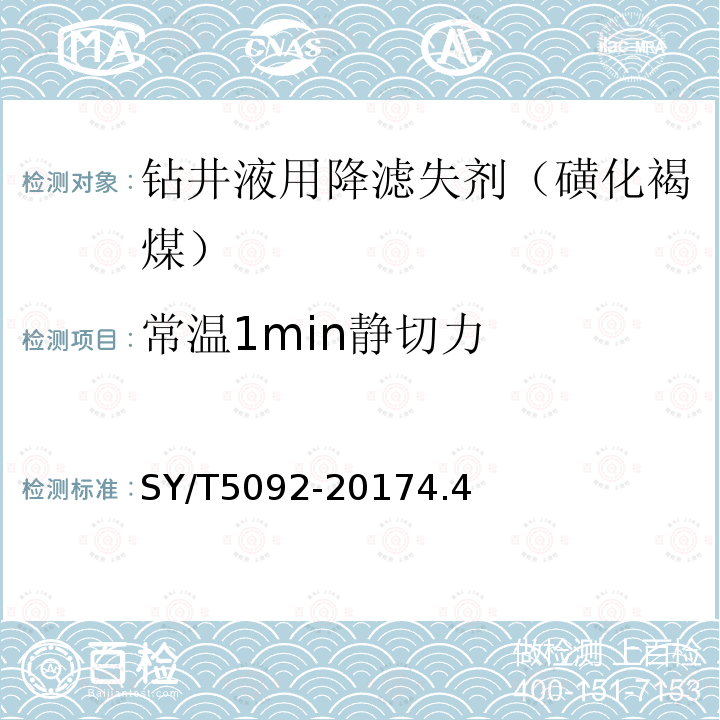 常温1min静切力 钻井液用降滤失剂 磺化褐煤