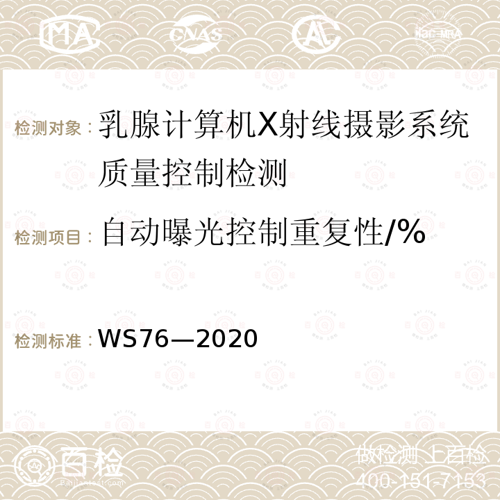 自动曝光控制重复性/% 医用X射线诊断设备质量控制检测规