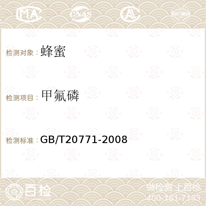 甲氟磷 蜂蜜中486種農藥及相關化學品殘留量的測定 液相色譜-串聯質譜法