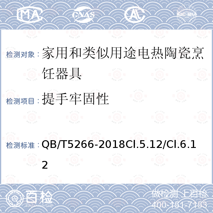 提手牢固性 家用和类似用途电热陶瓷烹饪器具