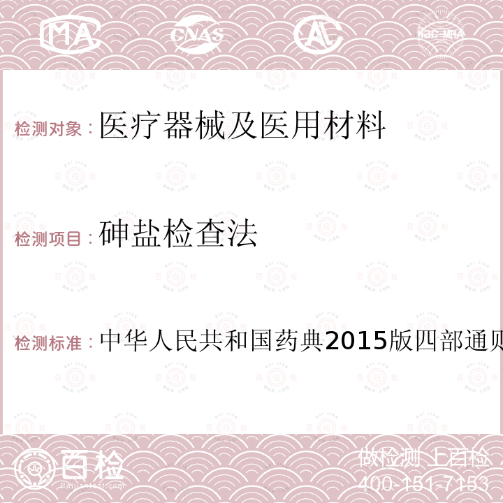 砷盐检查法 中华人民共和国药典 2015版四部通则0822第一法