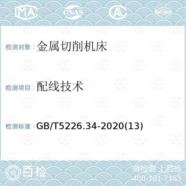 配线技术 机械电气安全 机械电气设备 第34部分：机床技术条件