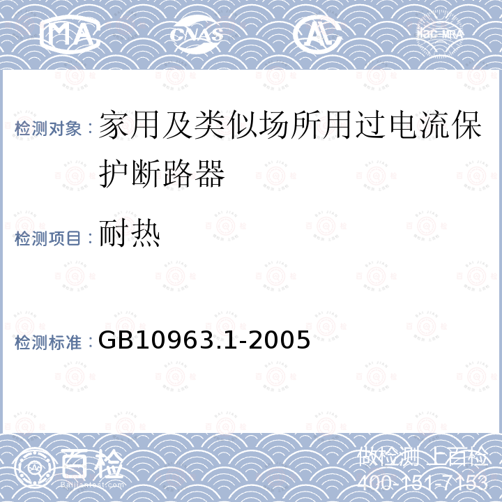 耐热 电气附件－家用及类似场所用过电流保护断路器 第1部分：用于交流的断路器