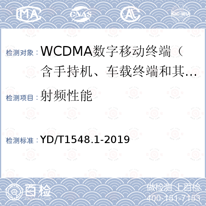 射频性能 WCDMA数字蜂窝移动通信网终端设备测试方法（第三阶段） 第1部分：基本功能、业务和性能测试