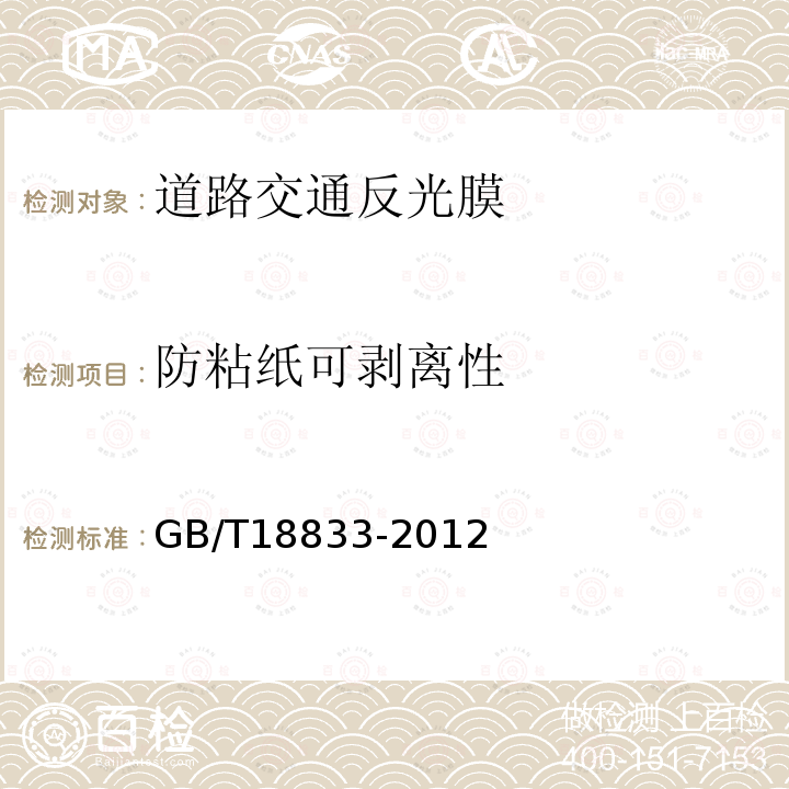 防粘紙可剝離性 道路交通反光膜