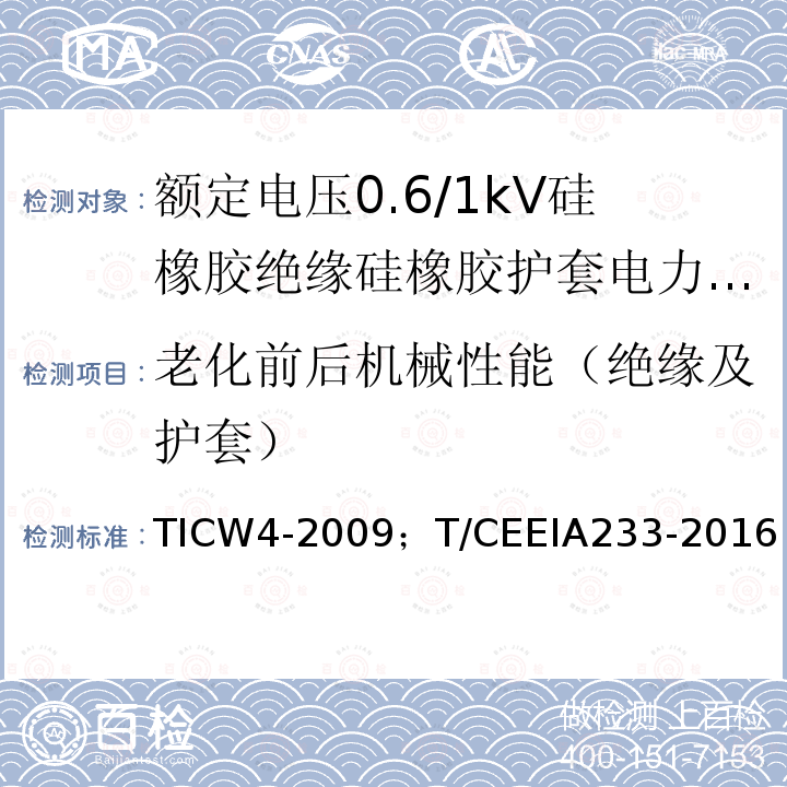 老化前后机械性能（绝缘及护套） 额定电压0.6/1kV硅橡胶绝缘硅橡胶护套电力电缆