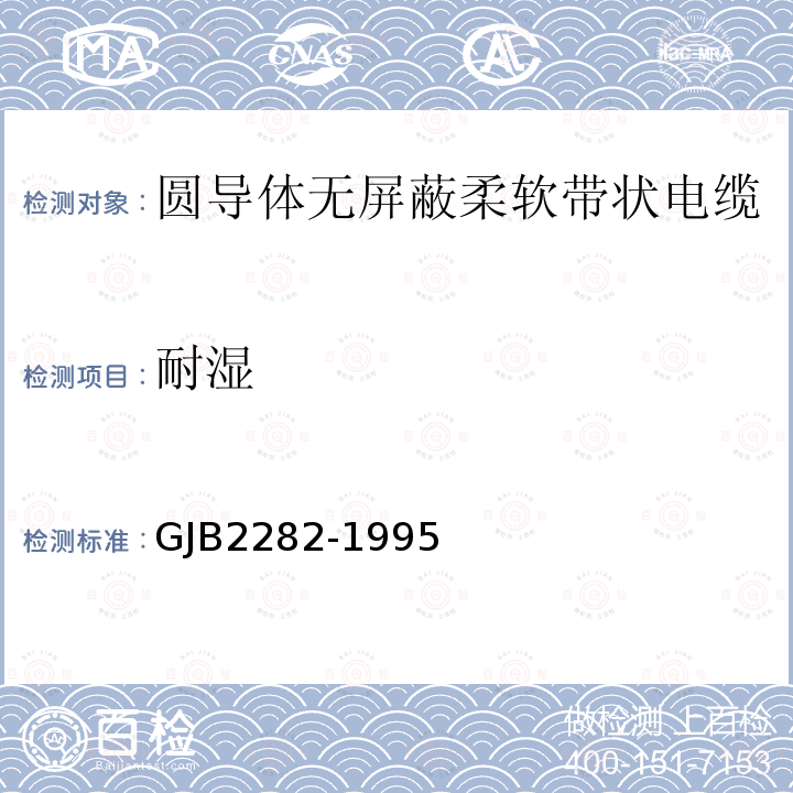 耐濕 圓導體無屏蔽柔軟帶狀電纜總規范
