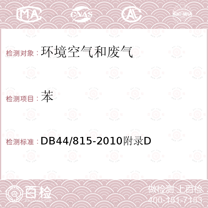 苯 氣相色譜法 印刷行業揮發性有機化合物排放標準