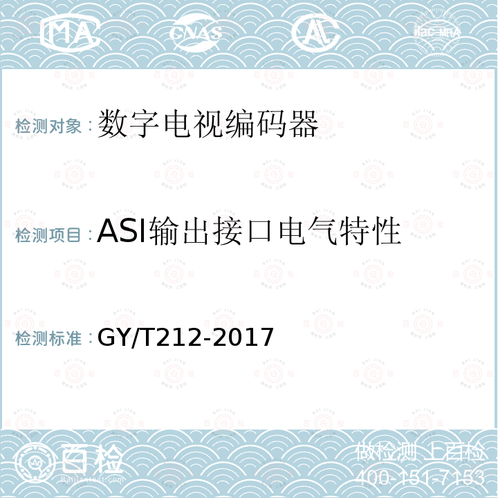 ASI输出接口电气特性 MPEG-2标清编码器、解码器技术要求和测量方法