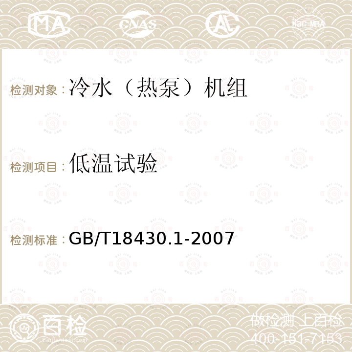 低温试验 蒸气压缩循环冷水（热泵）机组 第1部分：工业或商业用及类似用途的冷水（热泵）机组