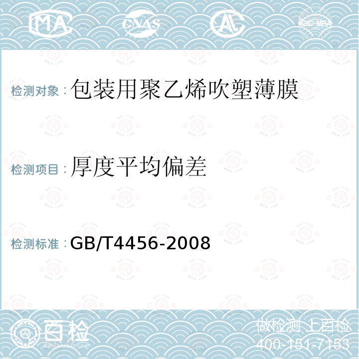 厚度平均偏差 GB/T 4456-2008 包装用聚乙烯吹塑薄膜