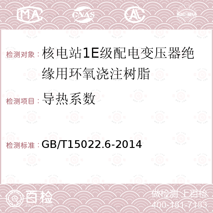 导热系数 电气绝缘用树脂基活性复合物 第6部分：核电站1E级配电变压器绝缘用环氧浇注树脂