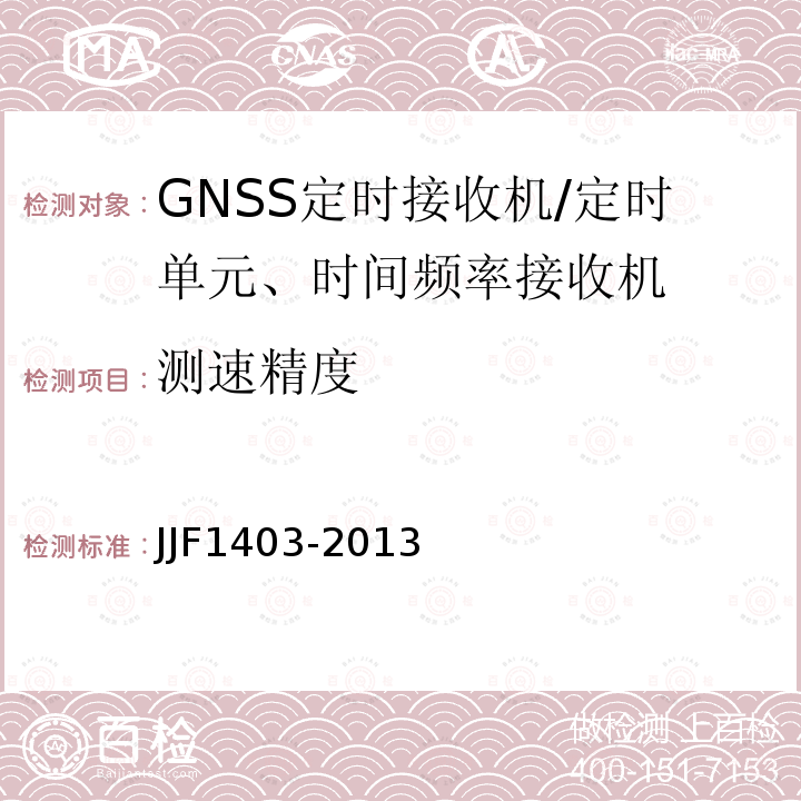 测速精度 JJF1403-2013 全球导航卫星系统（GNSS）接收机（时间测量型）校准规范