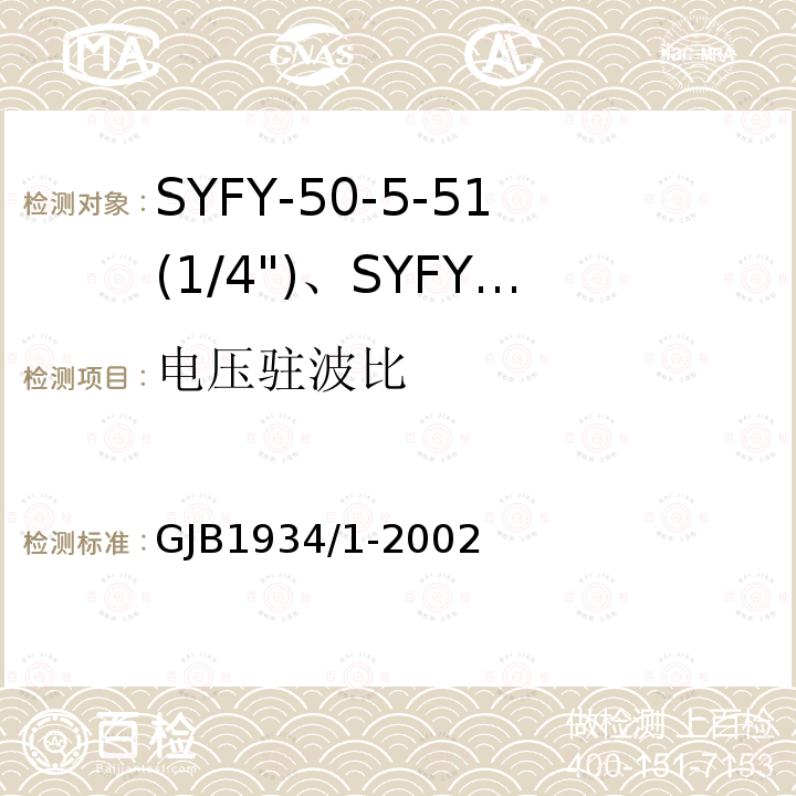 电压驻波比 SYFY-50-5-51(1/4")、SYFYZ-50-5-51(1/4")型泡沫聚乙烯绝缘皱纹外导体半硬同轴射频电缆详细规范