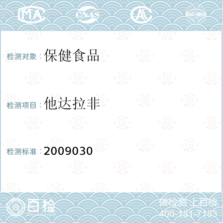 他达拉非 国家食品药品监督管理 局药品检验补充检验方 法和检验项目批准件