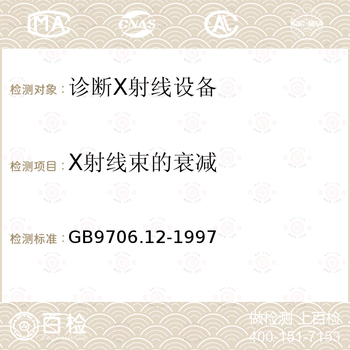 X射线束的衰减 医用电气设备 第1部分：安全通用要求三.并列标准诊断X射线设备辐射防护通用要求