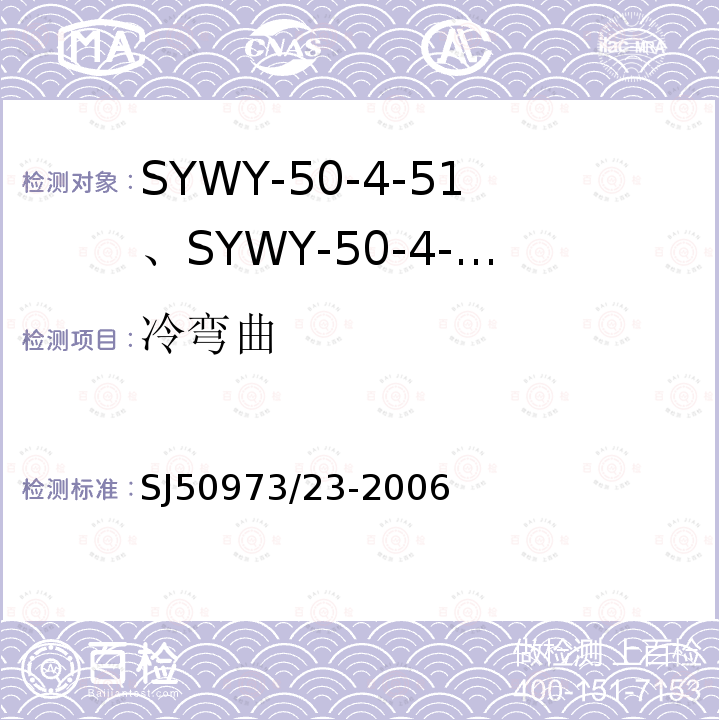 冷弯曲 SYWY-50-4-51、SYWY-50-4-52、SYWYZ-50-4-51、SYWYZ-50-4-52、SYWRZ-50-4-51、SYWRZ-50-4-52型物理发泡聚乙烯绝缘柔软同轴电缆详细规范