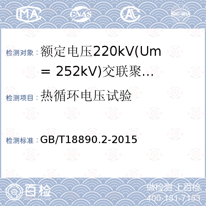 热循环电压试验 额定电压220kV(Um= 252kV)交联聚乙烯绝缘电力电缆及其附件 第2部分:电缆