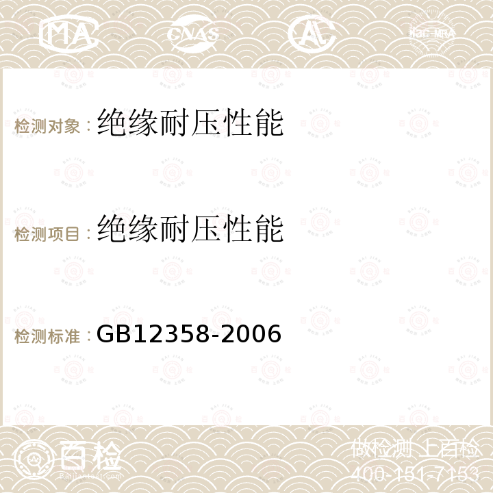 绝缘耐压性能 作业场所环境气体检测报警仪通用技术要求