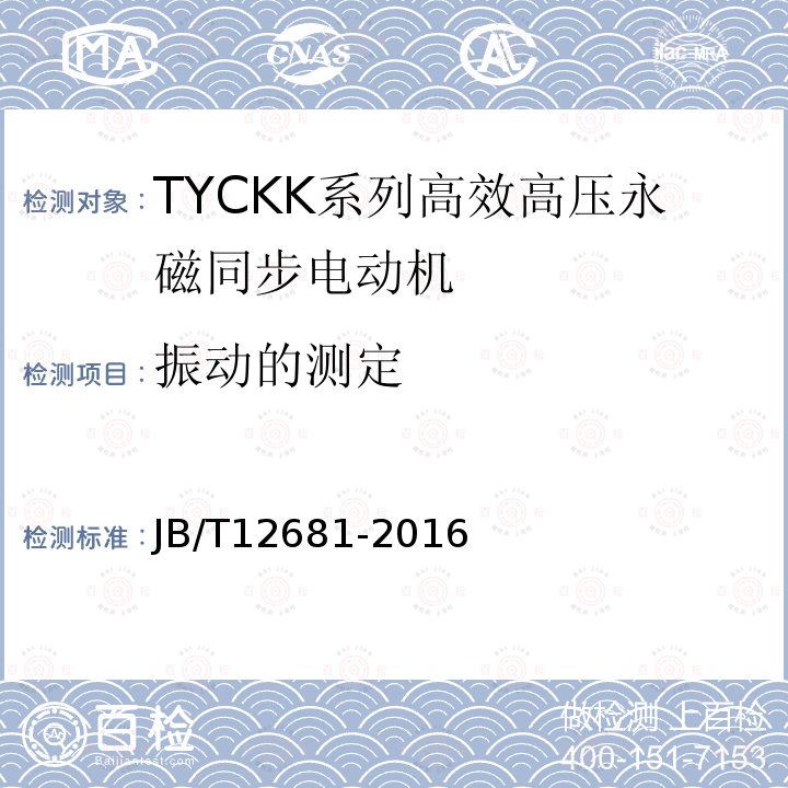 振动的测定 TYCKK系列(IP44)高效高压永磁同步电动机 技术条件